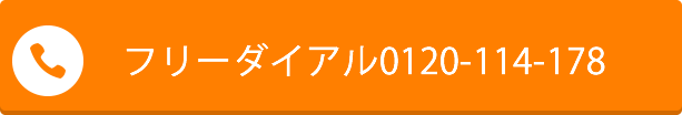 フリーダイアルのボタン