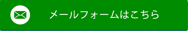 メール問い合わせ先ボタン